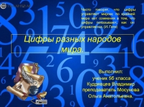 Проект  Цифры разных народов мира