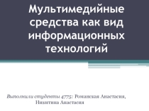 Мультимедийные средства как вид информационных технологий