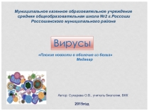 Презентация к уроку биологии по теме Вирусы