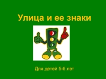 Презентация по Обж на тему : Улица и ее знаки