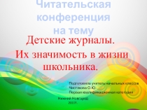 Читательская конференция на тему Детские журналы.Их значимость в жизни школьника.2 класс