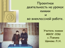 Научно-практическая конференция Проектная деятельность на уроках химии и биологии