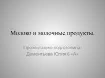 Презентация по технологии на тему Молоко и молочные продукты