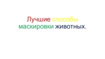 Занятие в ГПД. Способы маскировки животных.