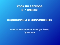 Презентация к уроку – путешествию В мир одночленов и многочленов.