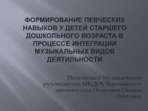 Презентация по теме Формирование певческих навыков у детей старшего дошкольного возраста