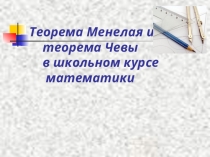 Презентация по геометрии на тему Теорема Менелая и теорема Чевы(10 класс)