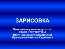 Зарисовка