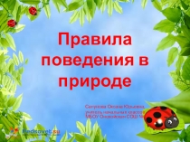 Презентация Правила поведения в лесу
