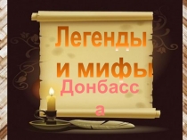 Презентация о легендах шахтёрского края