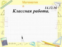 Презентация по теме Примеры вида 43м 16см х 5 17ц 05кг: 5.