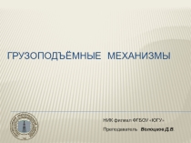 Грузоподъмные механизмы