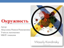 Презентация.Окружность, геометрия, 8 класс