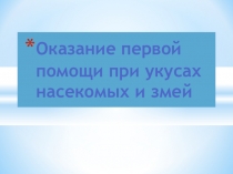 Оказание первой помощи при укасах насекомых