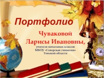 ПРезентация Электронное портфолио учителя