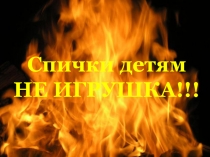 Презентация Спички детям не игрушка