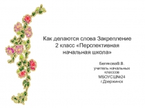 Презентация по русскому языку на тему Как делаются слова. Закрепление 2 класс Перспективная начальная школа