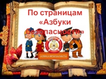 Презентация классного часа по теме  Азбука безопасности