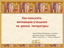 Презентация для педсовета Как повысить мотивацию учащихся на уроках литературы