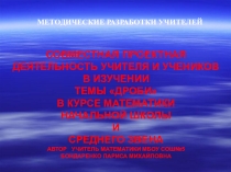 СОВМЕСТНАЯ ПРОЕКТНАЯ ДЕЯТЕЛЬНОСТЬ УЧИТЕЛЯ И УЧЕНИКОВ В ИЗУЧЕНИИ ТЕМЫ ДРОБИ В КУРСЕ МАТЕМАТИКИ НАЧАЛЬНОЙ ШКОЛЫ И СРЕДНЕГО ЗВЕНА