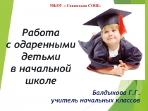 Работа с одаренными детьми в начальной школе