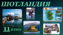 Шотландия