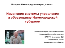 Презентация по истории Нижегородского края Изменение системы управления и образование Нижегородской губернии
