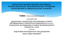Презентация по МДК 01.02. ТО и ремонт автомобильного транспорта Электроприводные устройства автомобиля