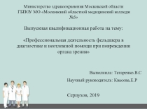 Презентация к ВКР Профессиональная деятельность фельдшера в диагностике и неотложной помощи при повреждении органа зрения