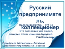 Презентация внеклассного мероприятия Русский предприниматель коллекционер