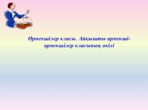 Биология пәнінен ашық сабақ презентациясы Өрмекшілер класы 7-сынып