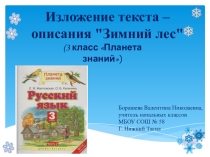 Презентация к уроку русского языка по теме Изложение текста - описания И. Соколова- Микитова Зимний лес