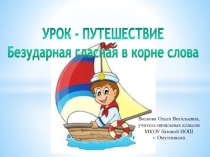 Презентация по русскому языку во 2 классе на тему Безударная гласная в корне слова (УМК Школа России)