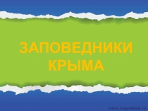 Презентация по географии и краеведению Заповедники Крыма