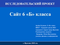 Презентация для исследовательского проекта на тему Сайт 6 Б класса