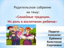 Презентация к родитнельскому собранию в старшей группе по теме Семейные традиции. Их роль в воспитании ребенка