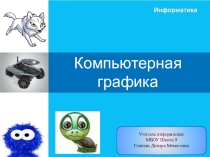 Компьютерная графика