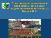 Отчет председателя ппо за 2016-2019 гг.
