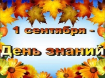 Презентация 1 сентября - День знаний 2014 г.