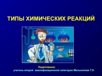 Презентация по химии на тему Типы химических реакций