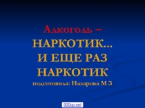 Презентация по русскому языку на тему Алкоголь - наркотик