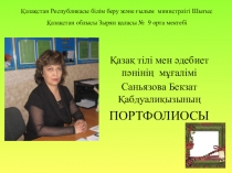 Қазақ тілі мен әдебиет мұғалімінің портфолиосы