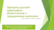 Презентация по русскому языку на тему Принципы русской орфографии (10 класс)