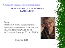 Внеклассное мероприятие. Вечер памяти Александра Вампилова