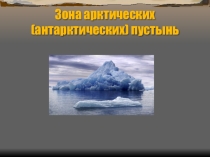 Презентация Зона арктических пустынь