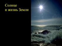 Солнце и жизнь Земли.