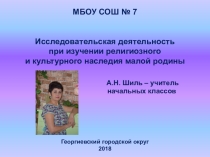 Презентация к выступлению на методическом объединении на тему Исследовательская деятельность при изучении религиозного и культурного наследия малой родины на уроках ОРКСЭ