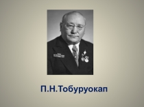 Презентация по уроку П.Н.Тобуруокап ТОК оонньуу