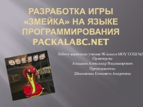Проект по информатике: Змейка в Paskal
