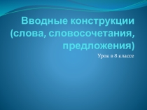 Презентация по русскому языку 8 класс ВВодные слова